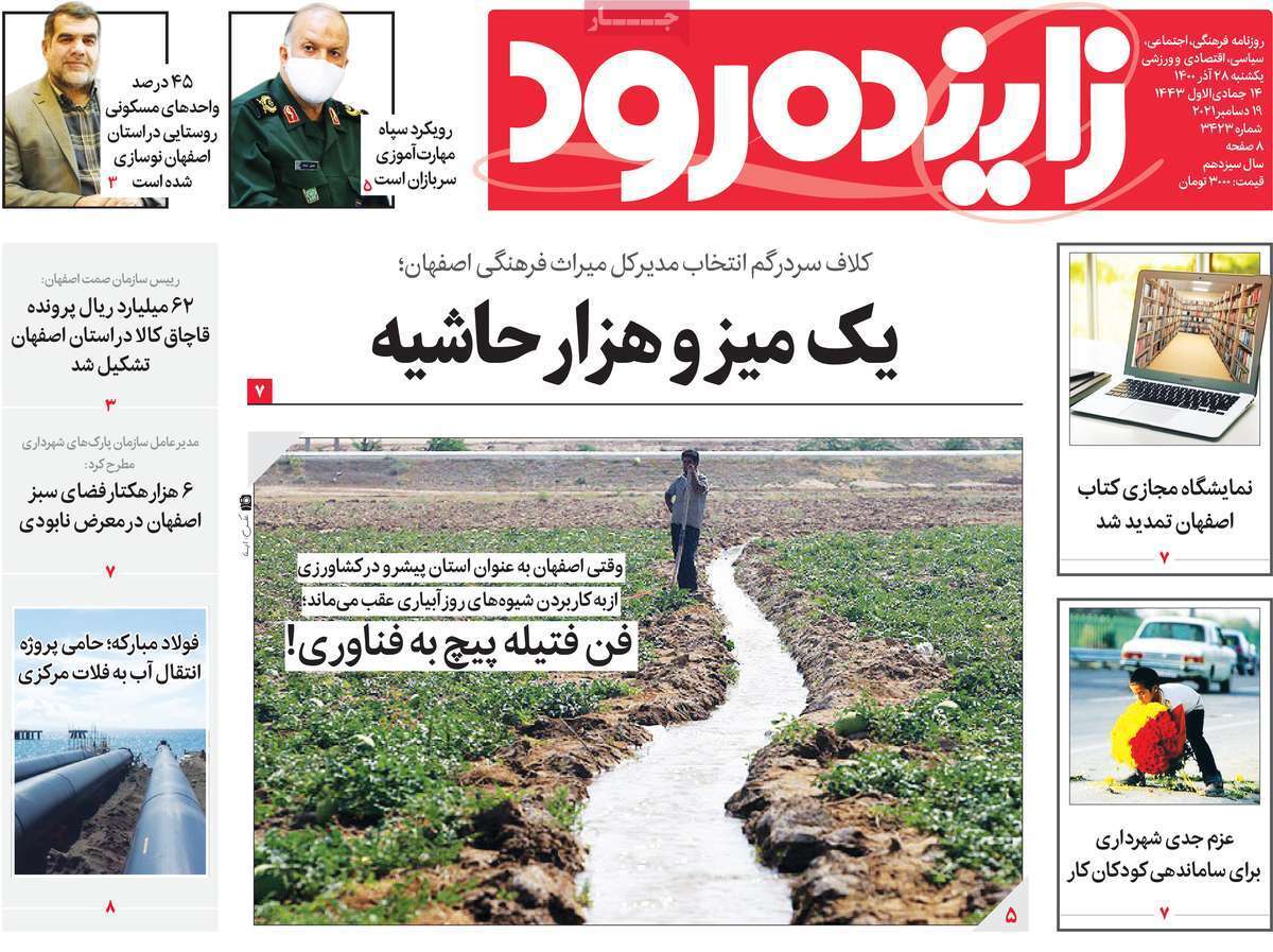 صفحه نخست روزنامه&zwnj;های اصفهان - یکشنبه ۲۸ آذر