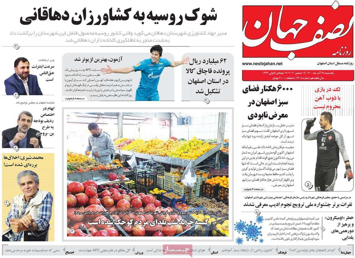 صفحه نخست روزنامه&zwnj;های اصفهان - یکشنبه ۲۸ آذر