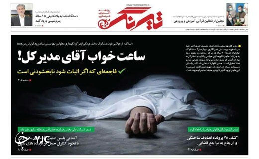 صفحه نخست روزنامه&zwnj;های مازندران &ndash; یکشنبه ۲۸ آذر