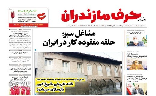 صفحه نخست روزنامه&zwnj;های مازندران &ndash; یکشنبه ۲۸ آذر