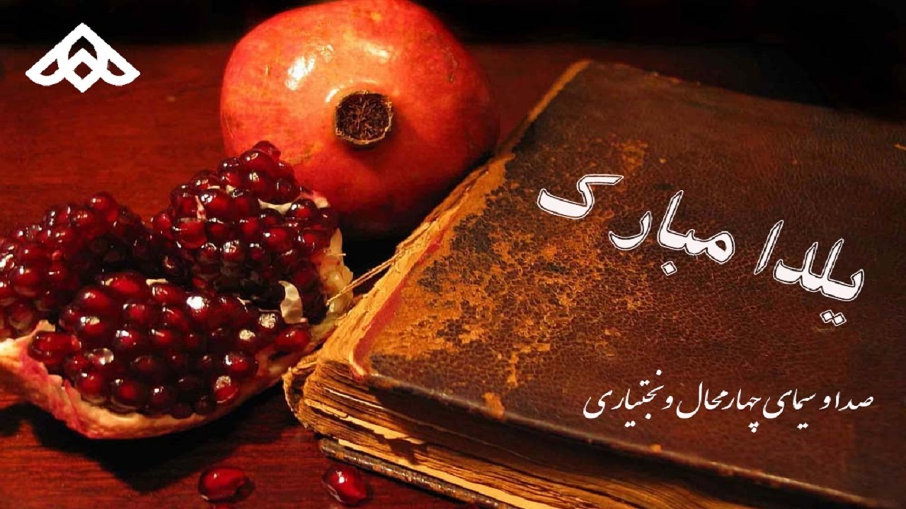 یلدا با «شو چله» در بام ایران