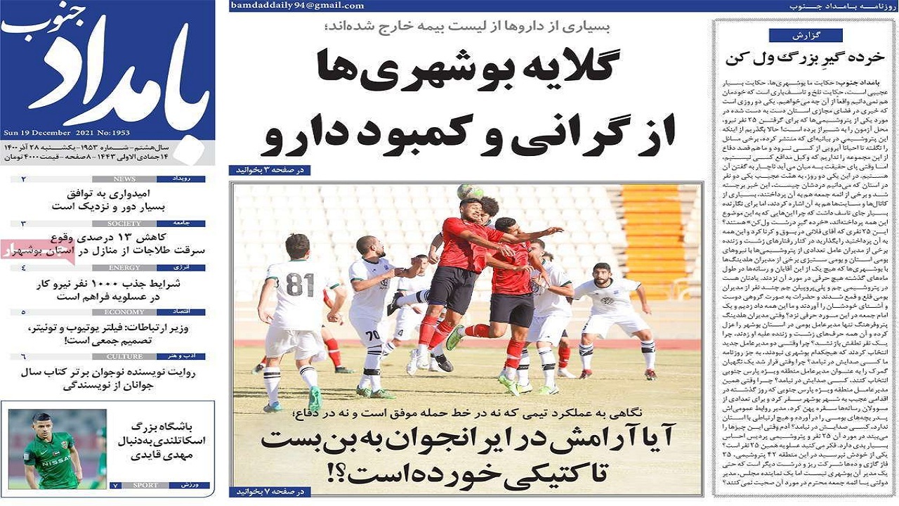 صفحه نخست روزنامه&zwnj;های بوشهر - یکشنبه ۲۸ آذر