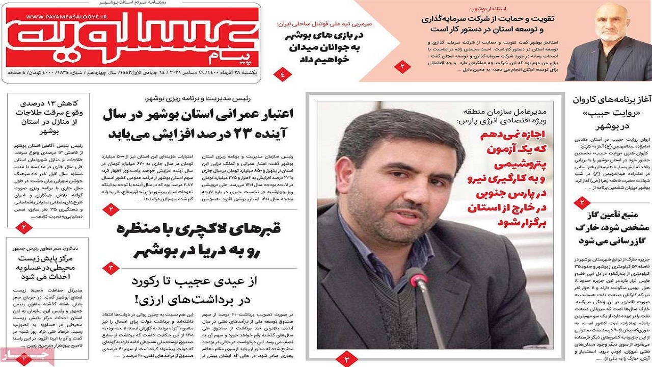 صفحه نخست روزنامه&zwnj;های بوشهر - یکشنبه ۲۸ آذر