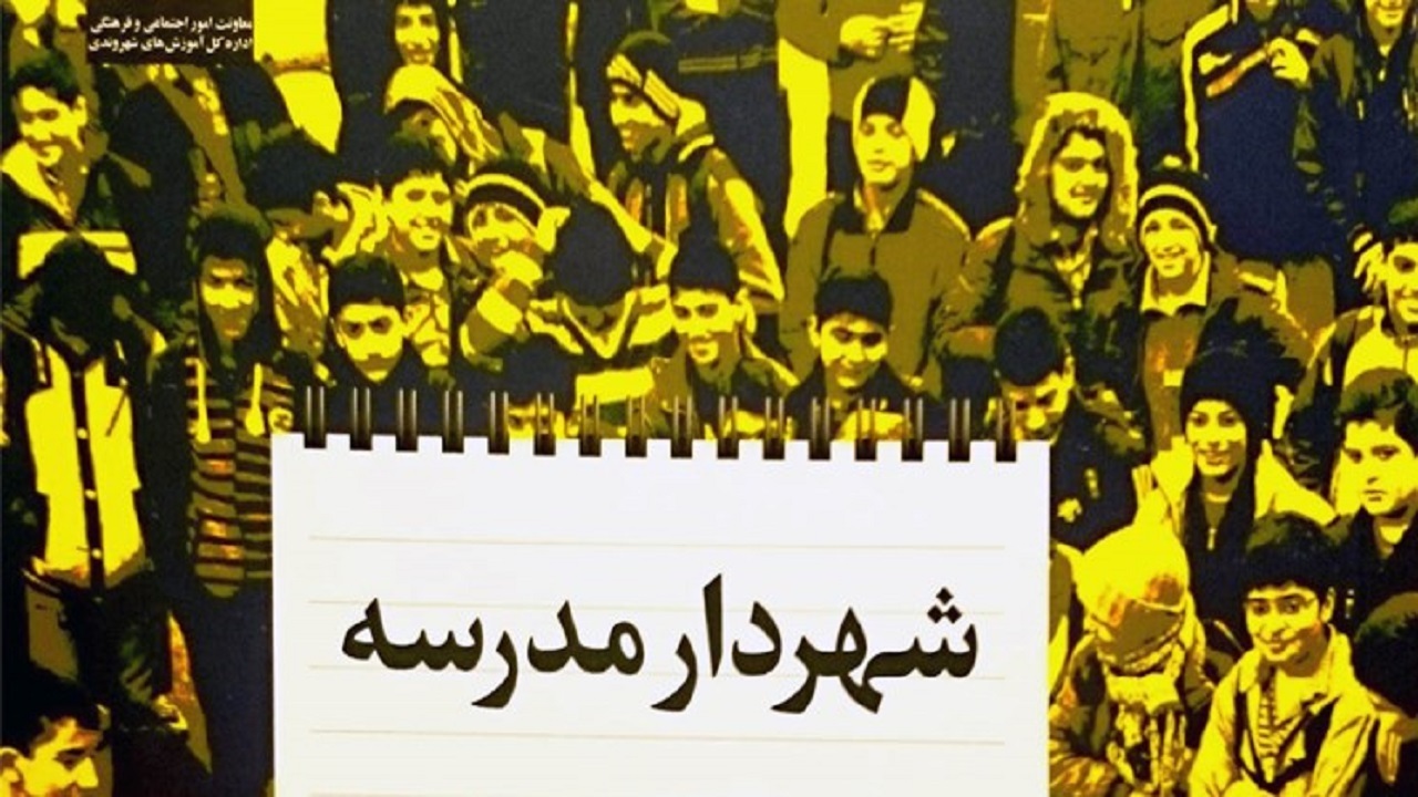 اعطای طرح شهردار مدرسه به شهرداران مدارس