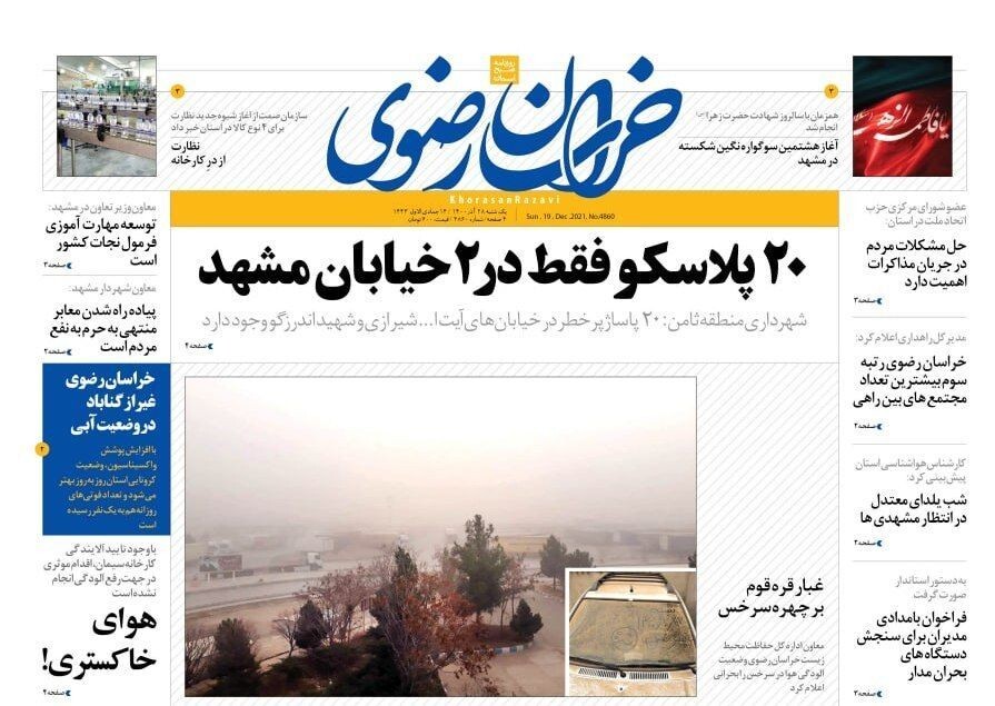 صفحه نخست روزنامه&zwnj;های خراسان رضوی - یکشنبه ۲۸ آذر