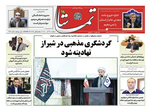 صفحه نخست روزنامه&zwnj;های فارس یکشنبه ۲۸ آذر