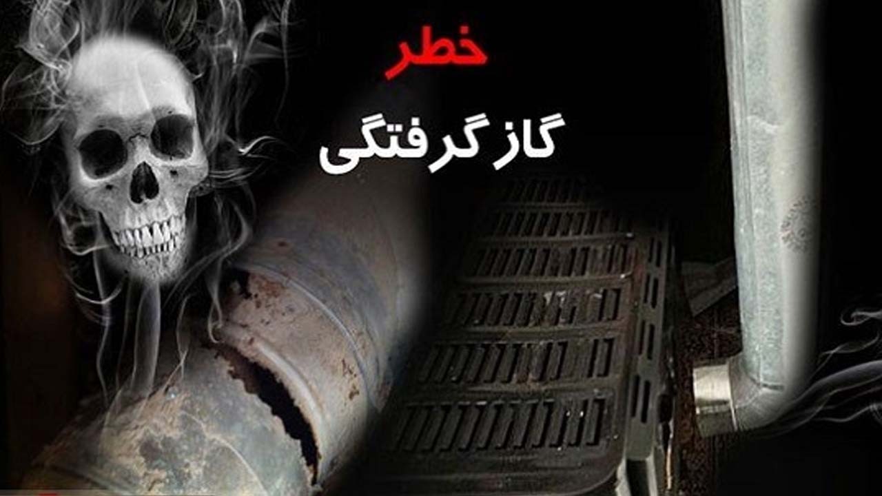 دلایل مسمومیت و خفگی با وسایل گرمایشی معیوب و راه‌های مهار آن