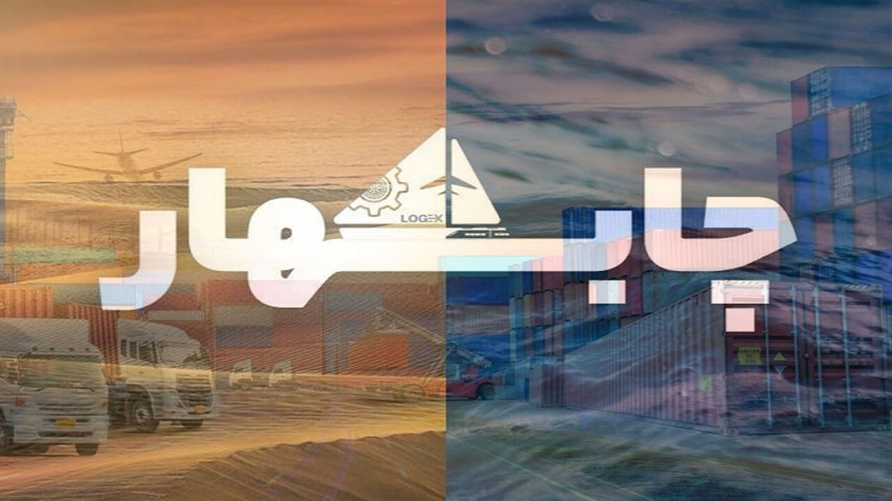 رویداد ملی برون‌رفت از "چالش‌های لجستیکی" در چابهار برگزار می‌شود