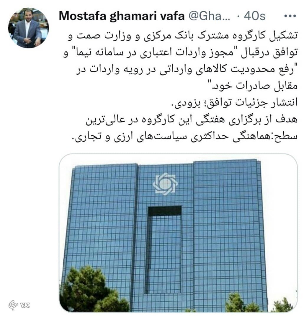 توییت مدیر کل روابط عمومی بانک مرکزی برای تشکیل کارگروه مشترک بین بانک مرکزی و وزارت صمت