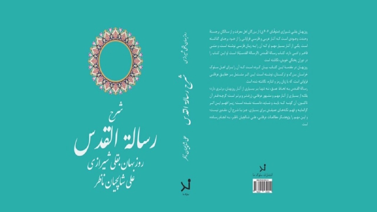 «شرح رسالة القدس» منتشر شد
