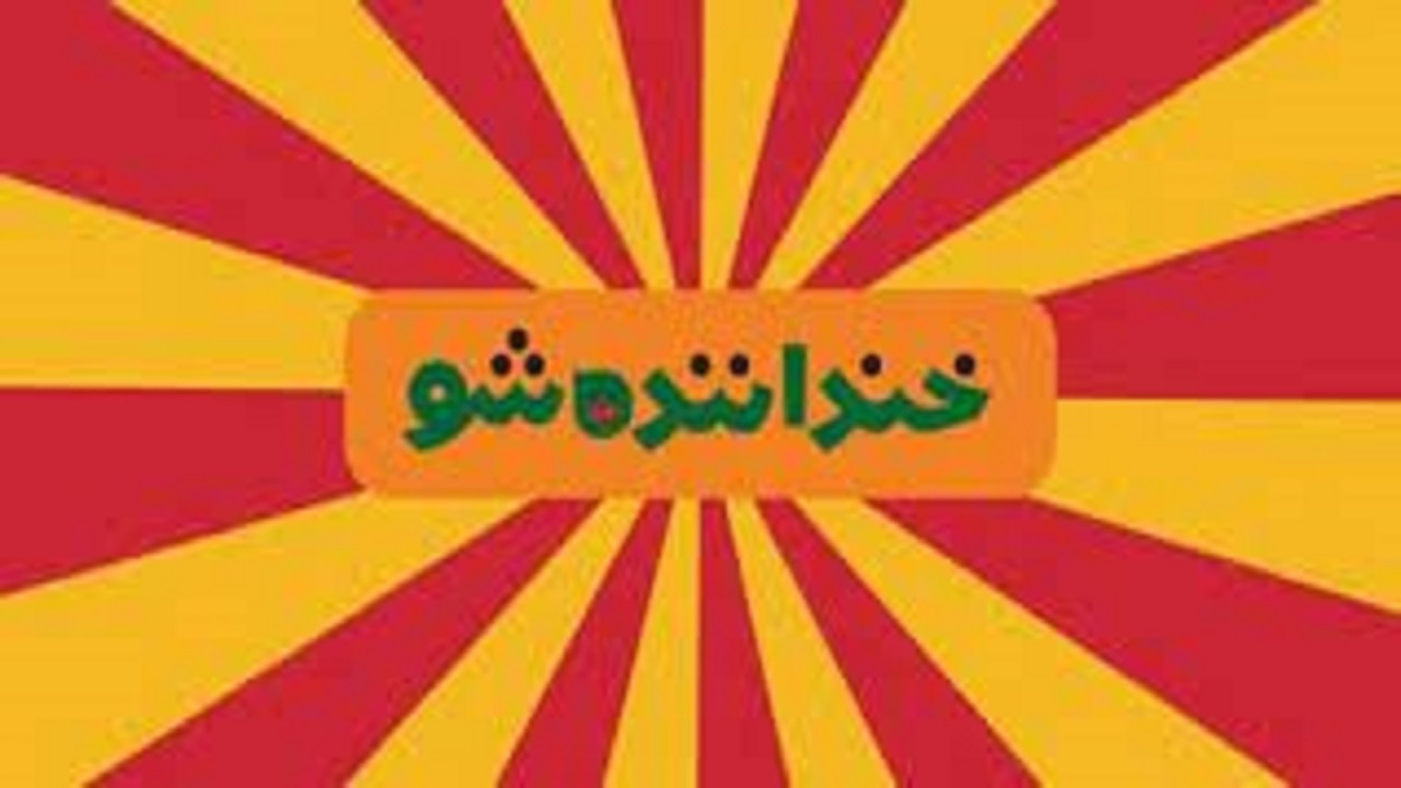 آغاز مسابقه استندآپ کمدی «خنداننده‌شو» در شب یلدا/ ژوله در مقام داور به تلویزیون بازگشت+ فیلم