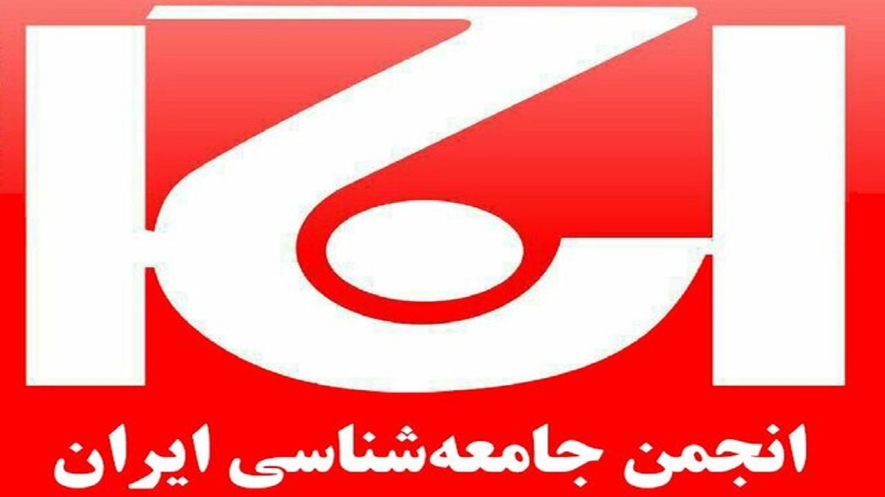 تشکیل دفتر انجمن جامعه‌شناسی ایران در کرمانشاه