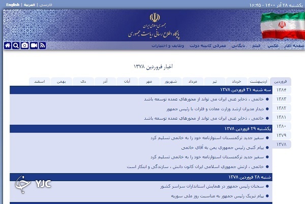 آرشیو سایت ریاست جمهوری کامل شد؛ اخبار دولت&zwnj;ها از سال ۱۳۷۸ تا امروز در دسترس مردم