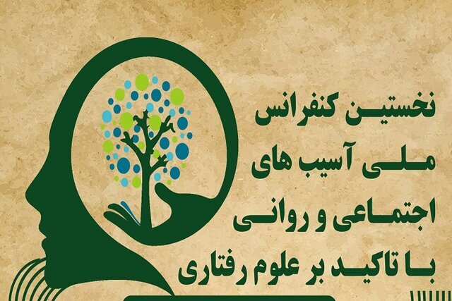 برگزاری کنفرانس ملی آسیب‌های اجتماعی و روانی در پیام‌نور خرامه