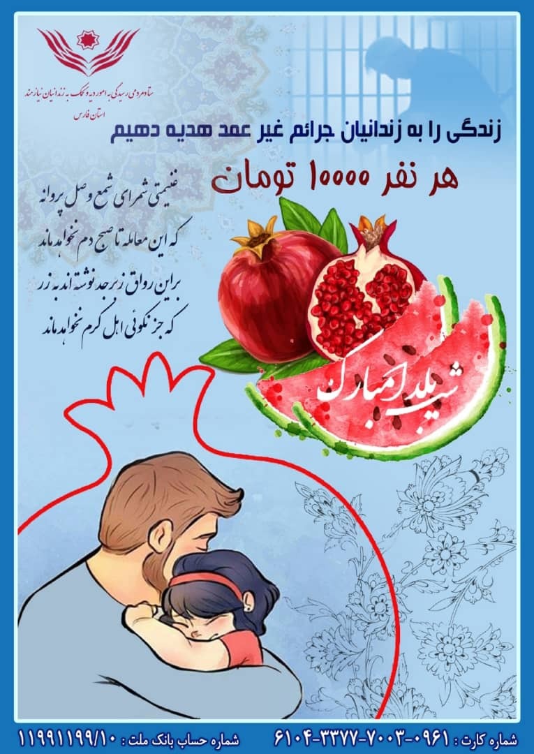 یلدایی ماندگار با آزادی زندانیان جرائم غیرعمد داشته باشیم