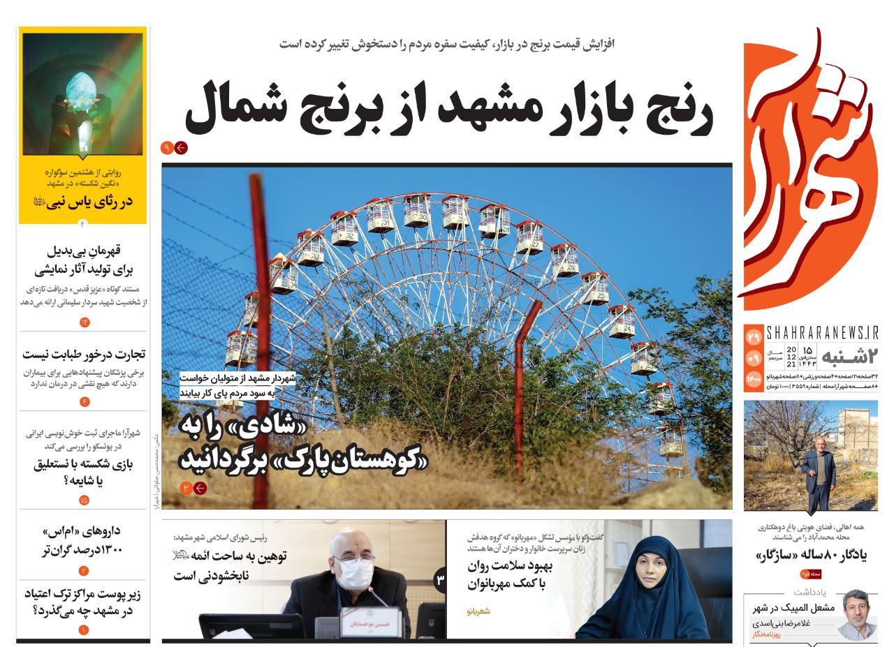 صفحه نخست روزنامههای خراسان رضوی - دوشنبه ٢٩ آذر صفحه نخست روزنامههای خراسان رضوی - دوشنبه ٢٩ آذر