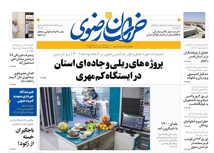 صفحه نخست روزنامههای خراسان رضوی - دوشنبه ٢٩ آذر صفحه نخست روزنامههای خراسان رضوی - دوشنبه ٢٩ آذر