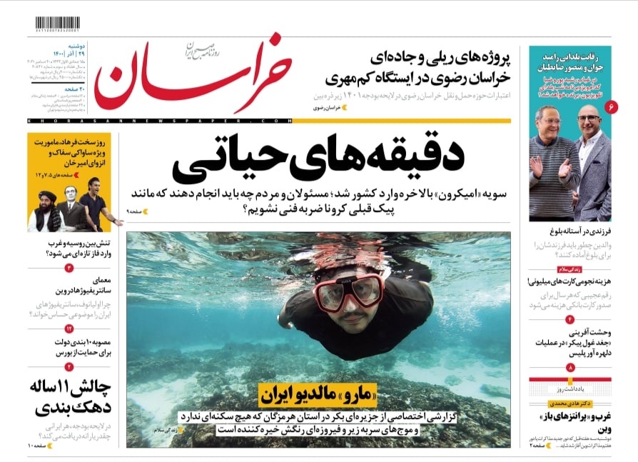 صفحه نخست روزنامههای خراسان رضوی - دوشنبه ٢٩ آذر صفحه نخست روزنامههای خراسان رضوی - دوشنبه ٢٩ آذر