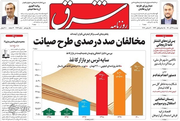 صفحه نخست روزنامه&zwnj;ها - دوشنبه ۲۹ آذر