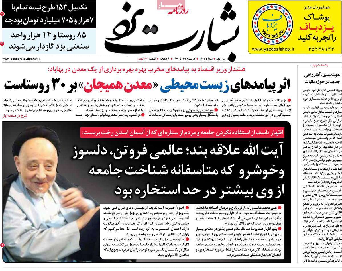 صفحه نخست روزنامه&zwnj;های استانی - دوشنبه ۲۹ آذر