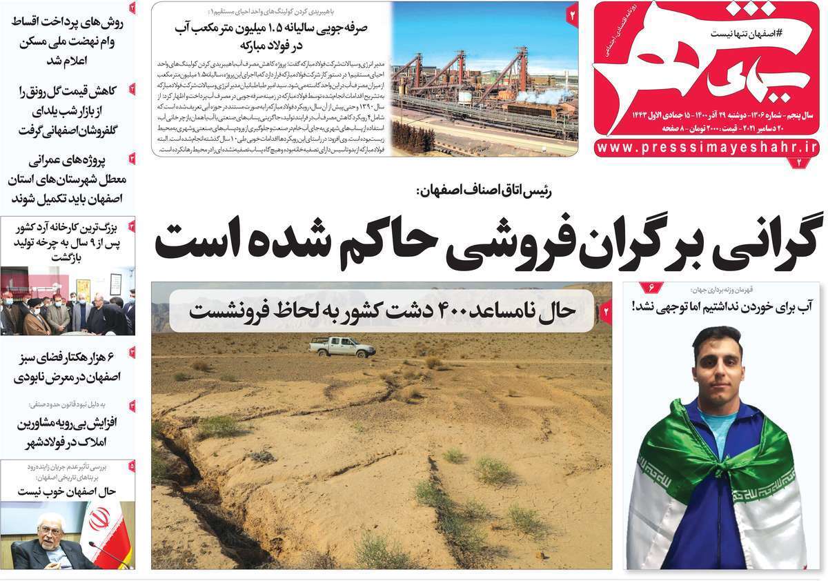 صفحه نخست روزنامه&zwnj;های استانی - دوشنبه ۲۹ آذر