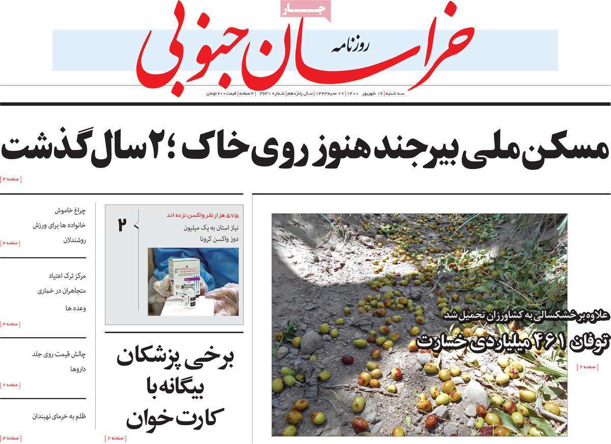 صفحه نخست روزنامه&zwnj;های استانی - دوشنبه ۲۹ آذر