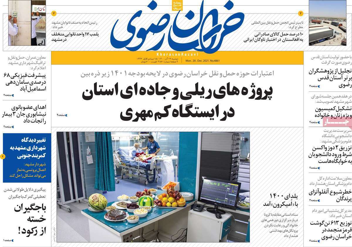 صفحه نخست روزنامه&zwnj;های استانی - دوشنبه ۲۹ آذر