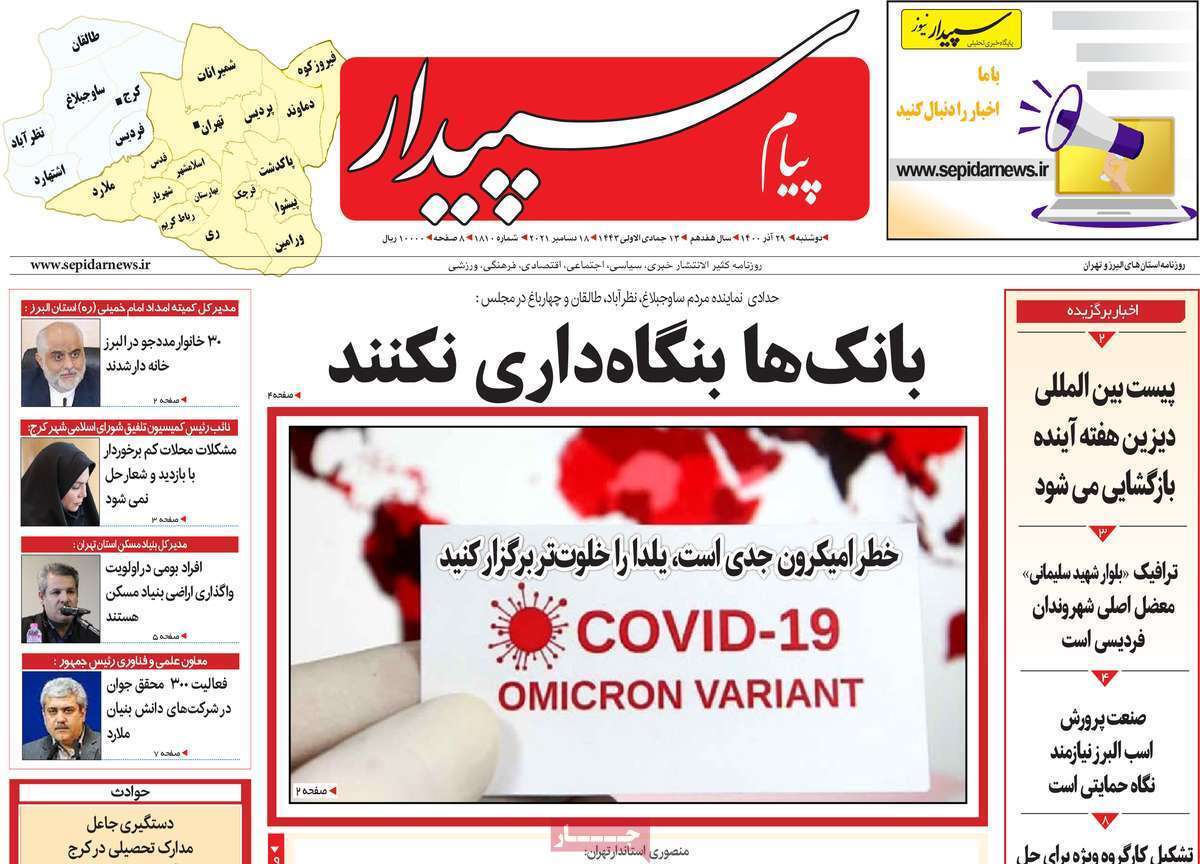 صفحه نخست روزنامه&zwnj;های استانی - دوشنبه ۲۹ آذر