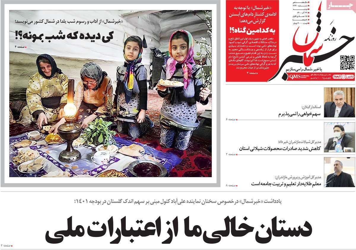 صفحه نخست روزنامه&zwnj;های استانی - دوشنبه ۲۹ آذر