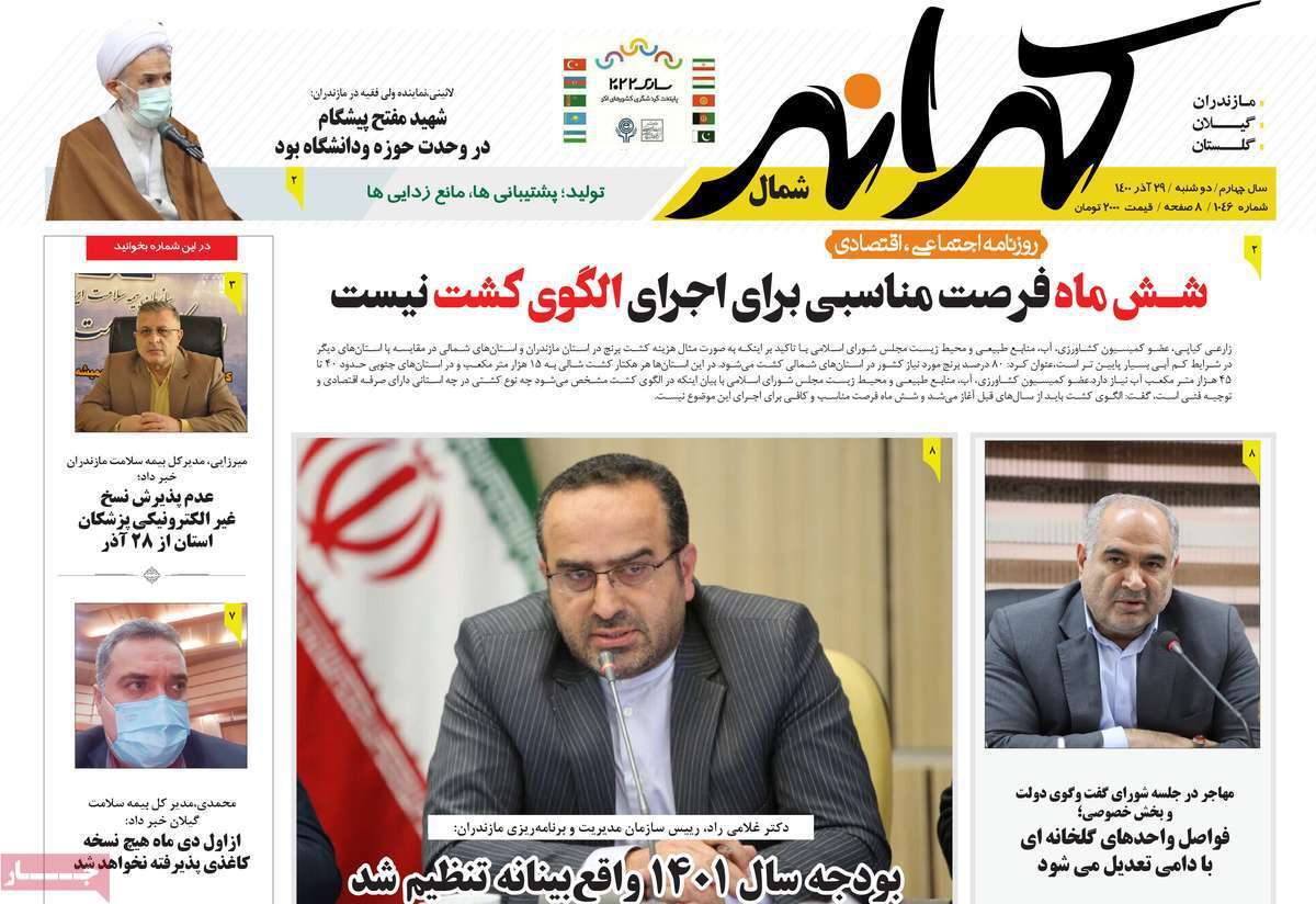 صفحه نخست روزنامه&zwnj;های استانی - دوشنبه ۲۹ آذر