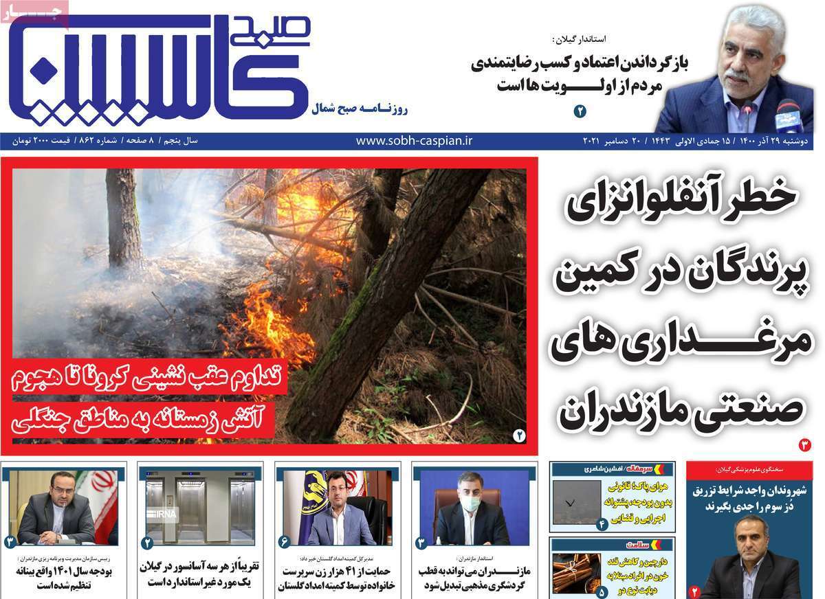 صفحه نخست روزنامه&zwnj;های استانی - دوشنبه ۲۹ آذر