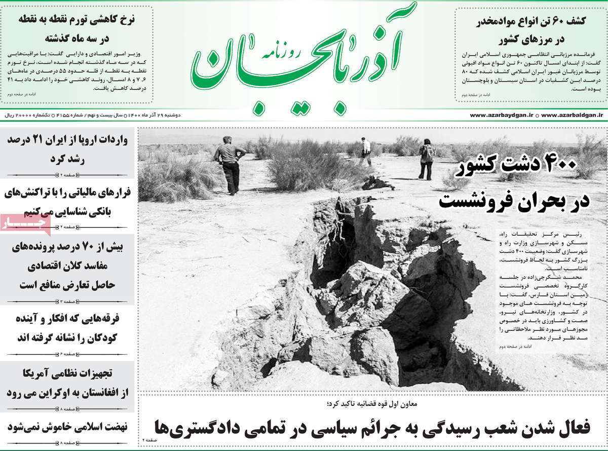 صفحه نخست روزنامه&zwnj;های استانی - دوشنبه ۲۹ آذر