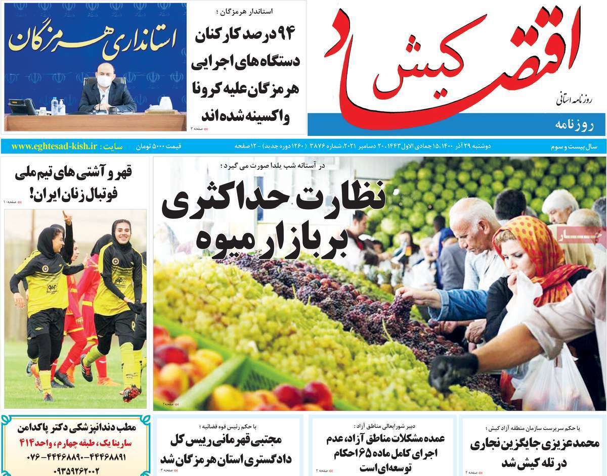 صفحه نخست روزنامه&zwnj;های استانی - دوشنبه ۲۹ آذر