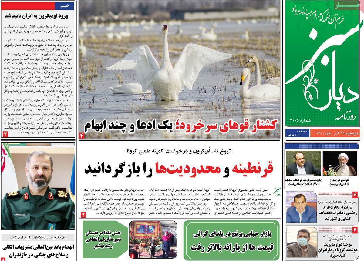 صفحه نخست روزنامه&zwnj;های استانی - دوشنبه ۲۹ آذر