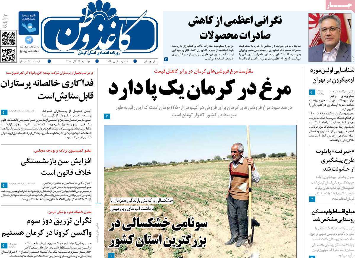 صفحه نخست روزنامه&zwnj;های استانی - دوشنبه ۲۹ آذر