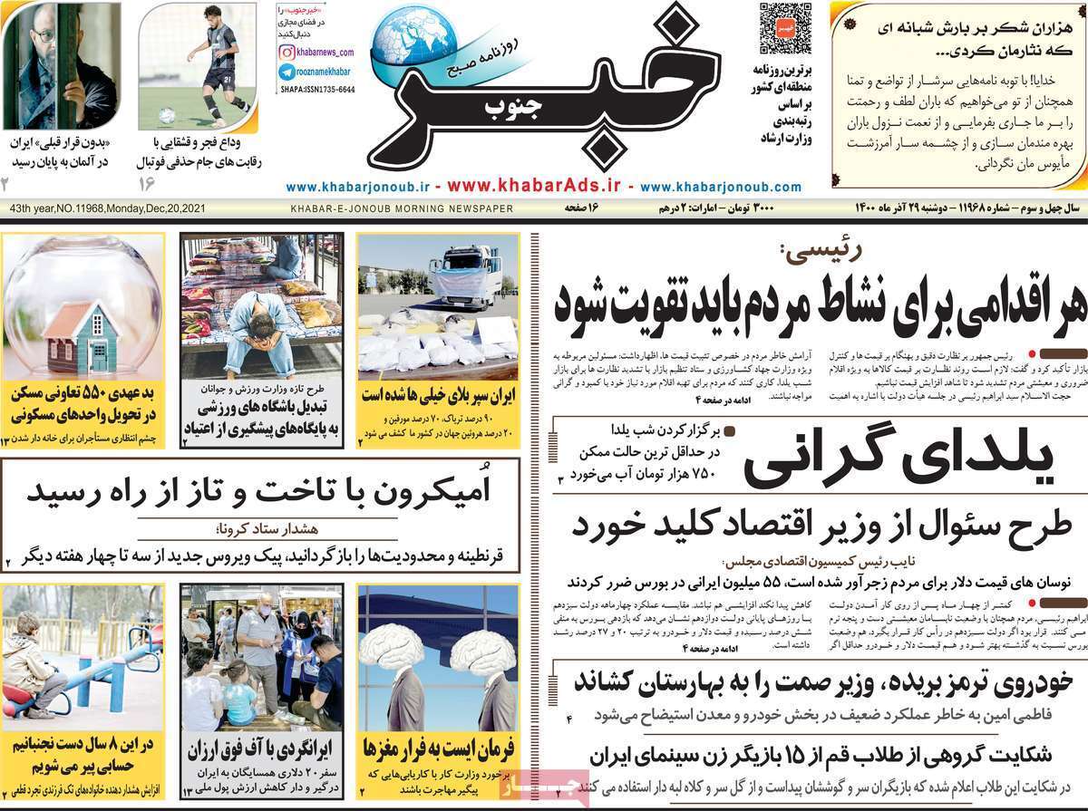 صفحه نخست روزنامه&zwnj;های استانی - دوشنبه ۲۹ آذر