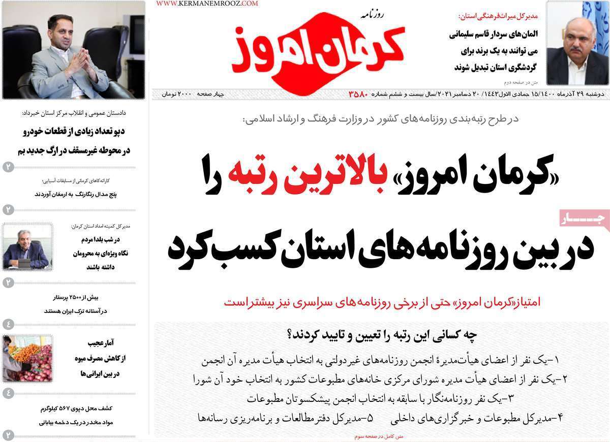 صفحه نخست روزنامه&zwnj;های استانی - دوشنبه ۲۹ آذر