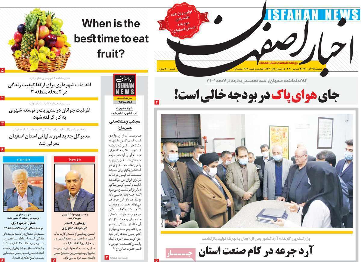 صفحه نخست روزنامه&zwnj;های استانی - دوشنبه ۲۹ آذر