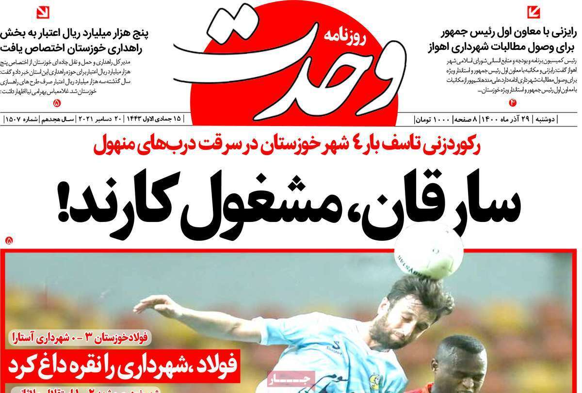 صفحه نخست روزنامه&zwnj;های استانی - دوشنبه ۲۹ آذر