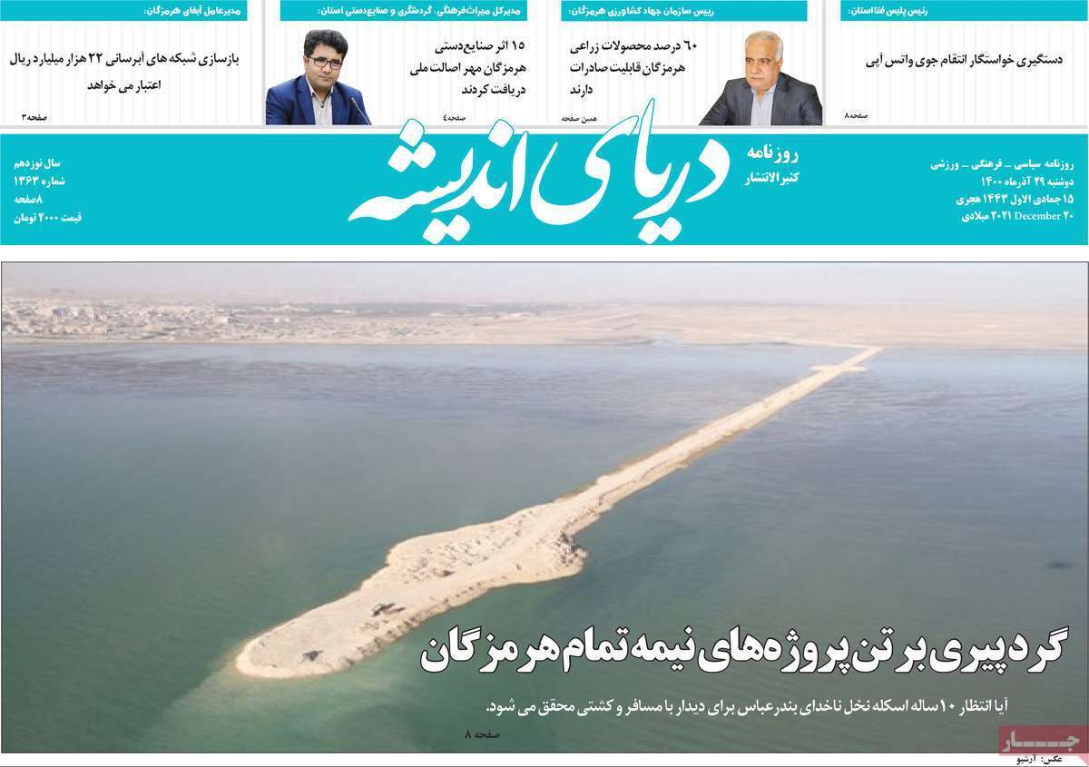 صفحه نخست روزنامه&zwnj;های استانی - دوشنبه ۲۹ آذر