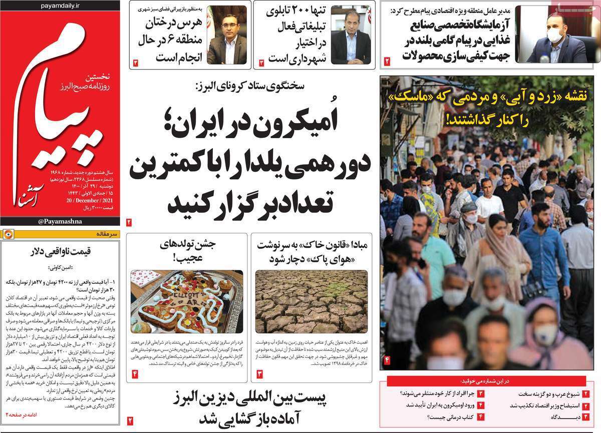 صفحه نخست روزنامه&zwnj;های استانی - دوشنبه ۲۹ آذر