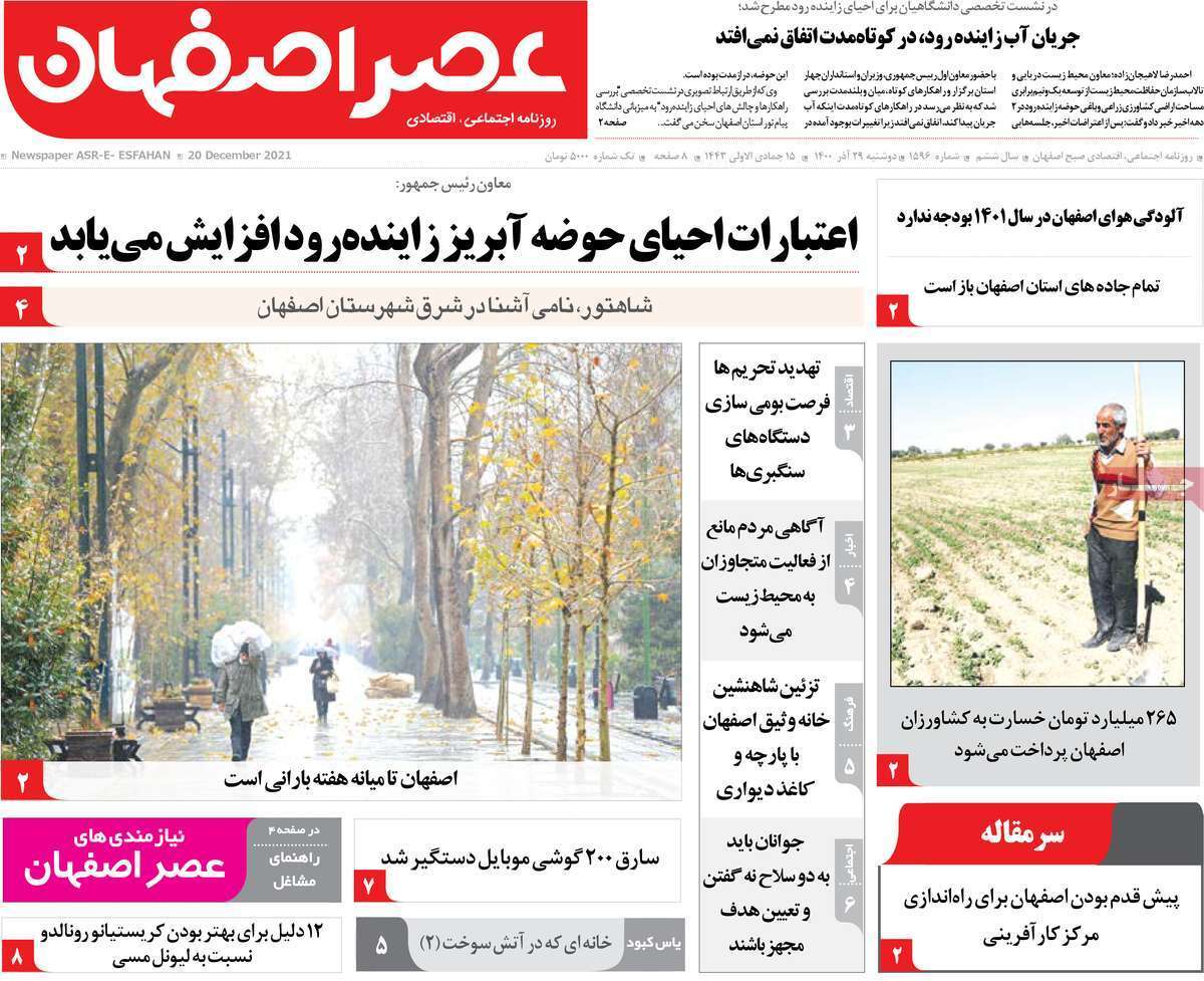 صفحه نخست روزنامه&zwnj;های استانی - دوشنبه ۲۹ آذر