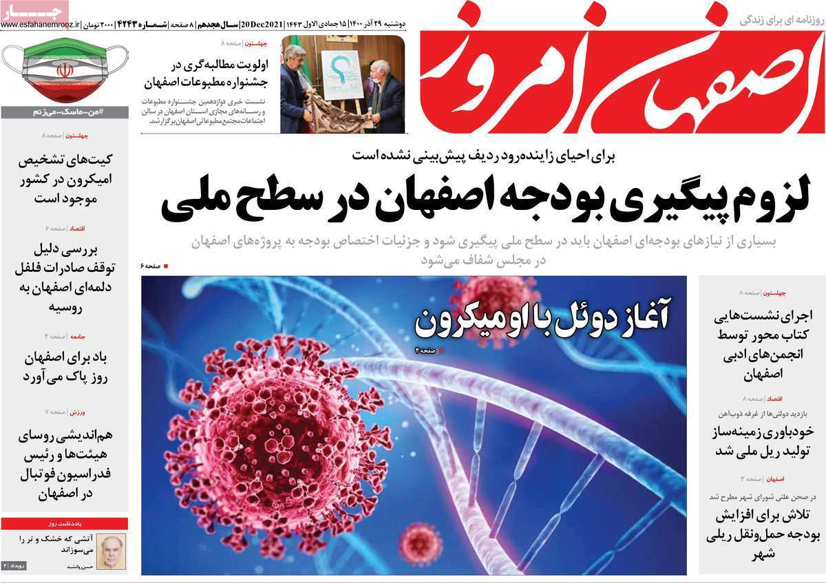 صفحه نخست روزنامه&zwnj;های استانی - دوشنبه ۲۹ آذر