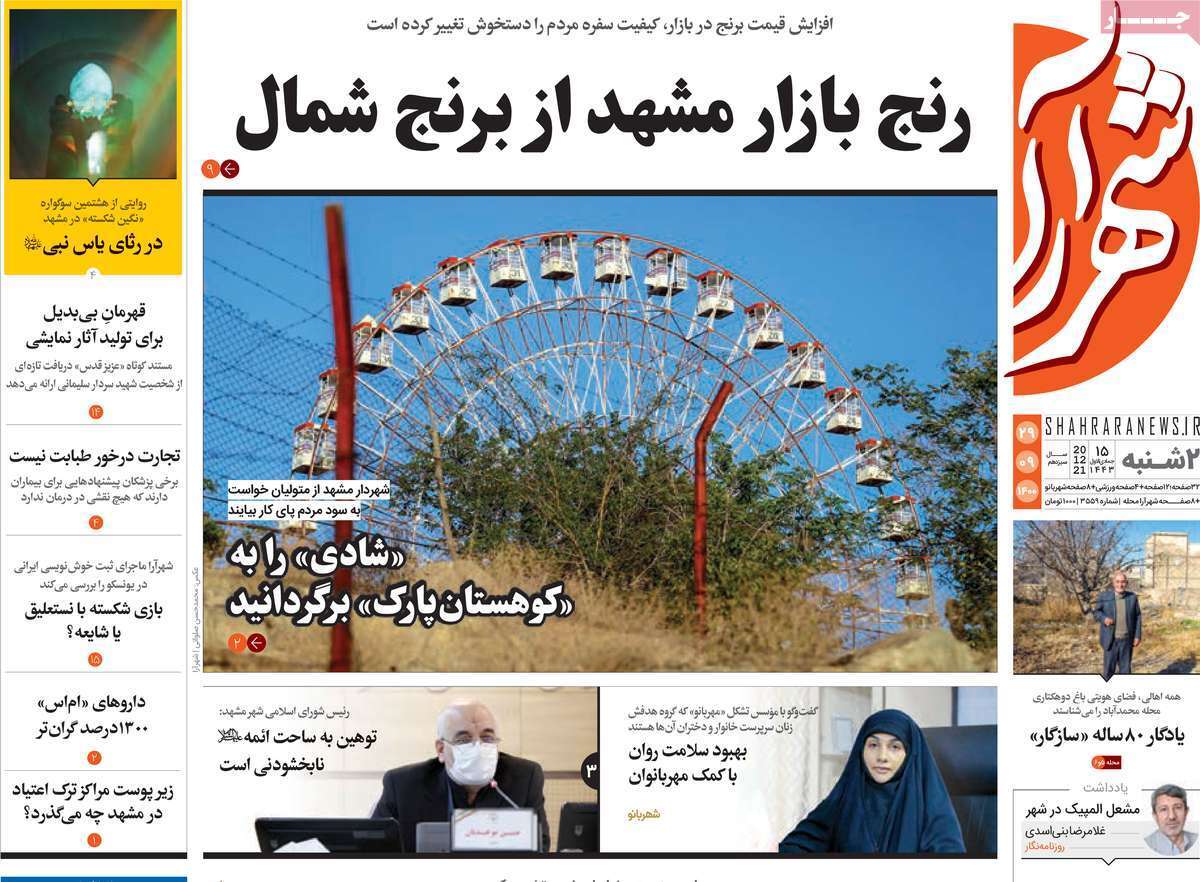 صفحه نخست روزنامه&zwnj;های استانی - دوشنبه ۲۹ آذر
