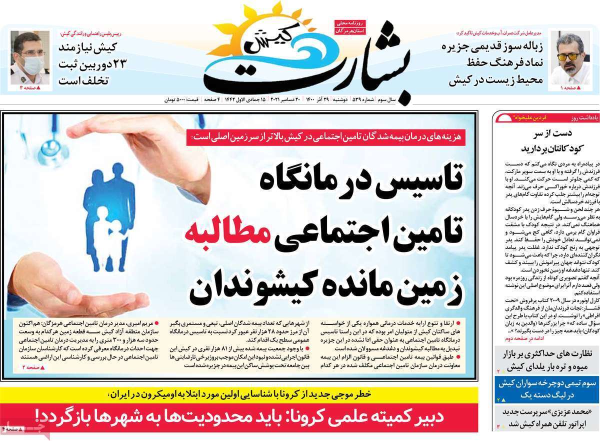 صفحه نخست روزنامه&zwnj;های استانی - دوشنبه ۲۹ آذر