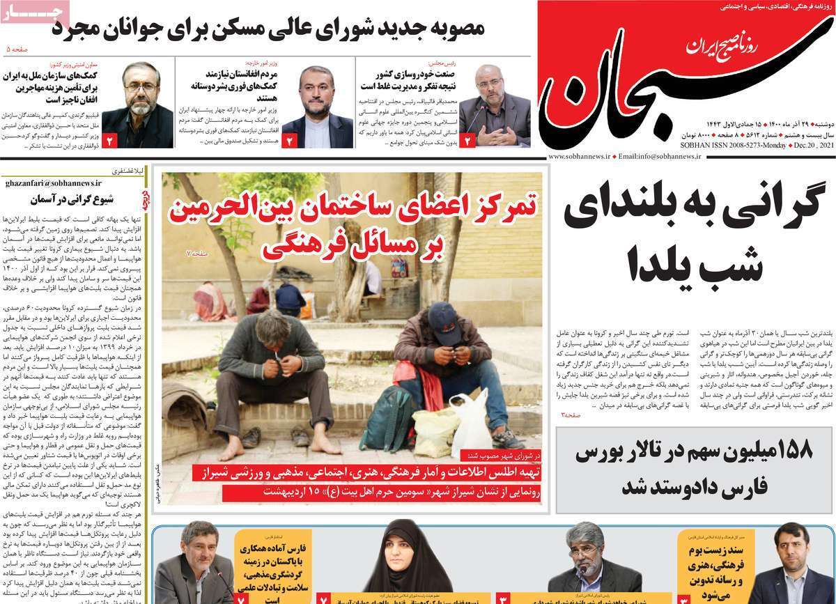 صفحه نخست روزنامه&zwnj;های استانی - دوشنبه ۲۹ آذر