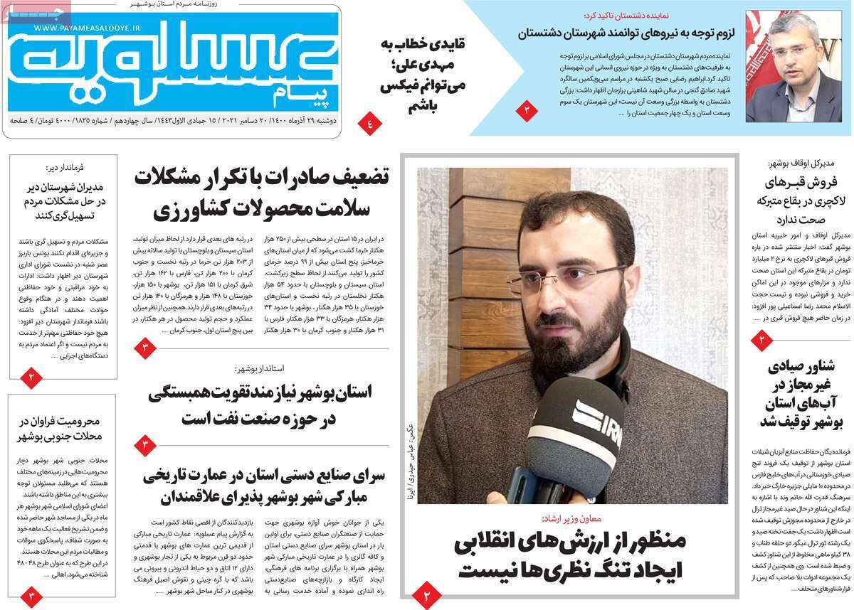 صفحه نخست روزنامه&zwnj;های استانی - دوشنبه ۲۹ آذر
