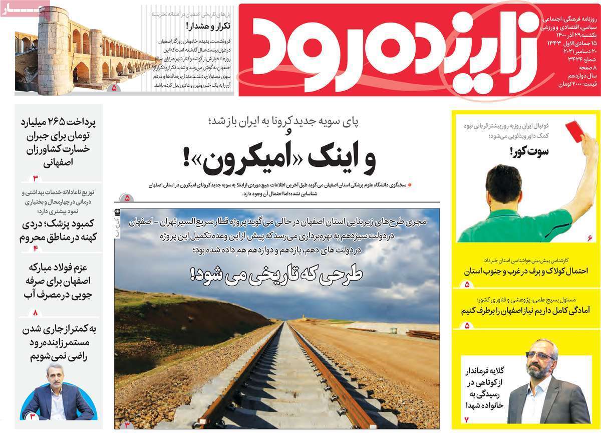 صفحه نخست روزنامه&zwnj;های استانی - دوشنبه ۲۹ آذر