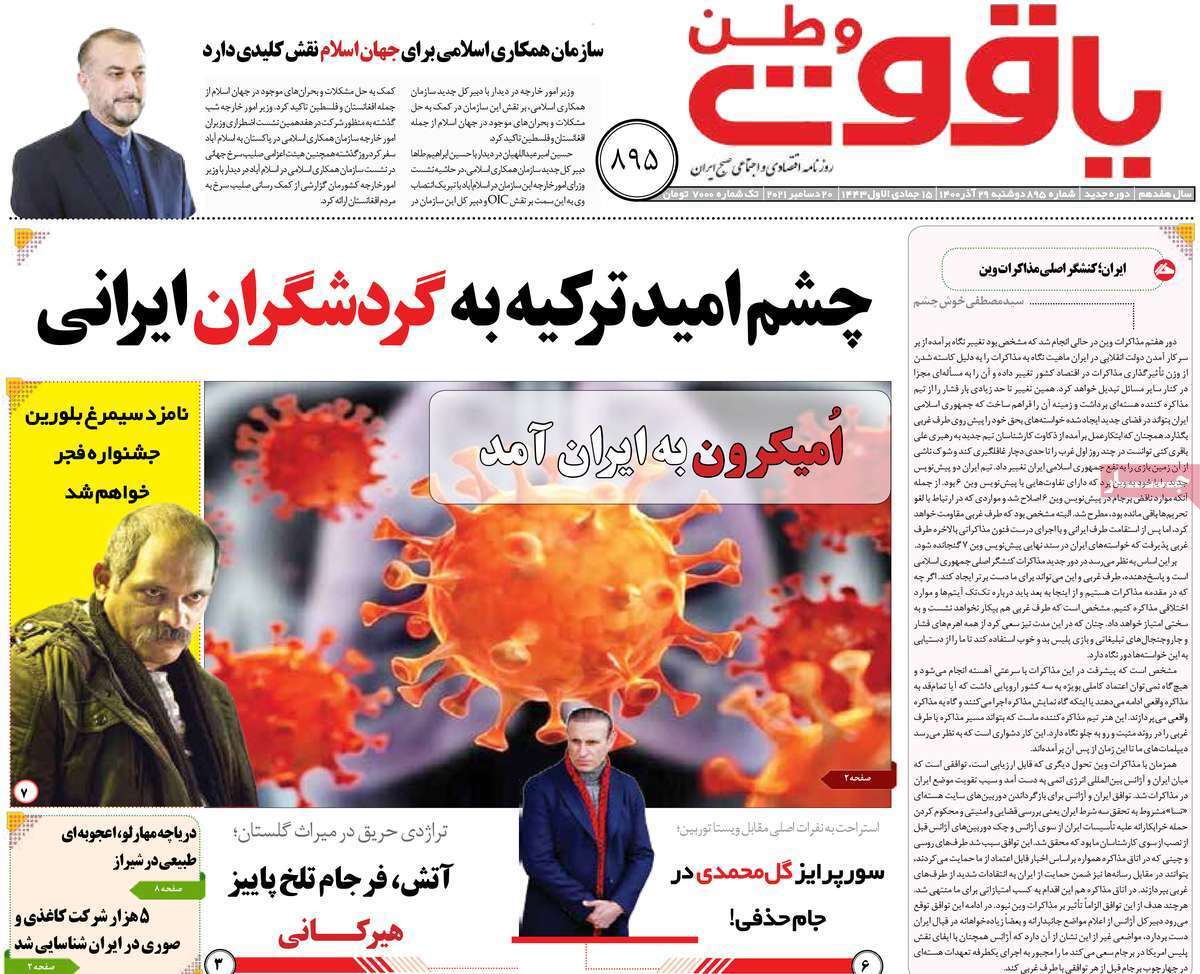 صفحه نخست روزنامه&zwnj;های استانی - دوشنبه ۲۹ آذر