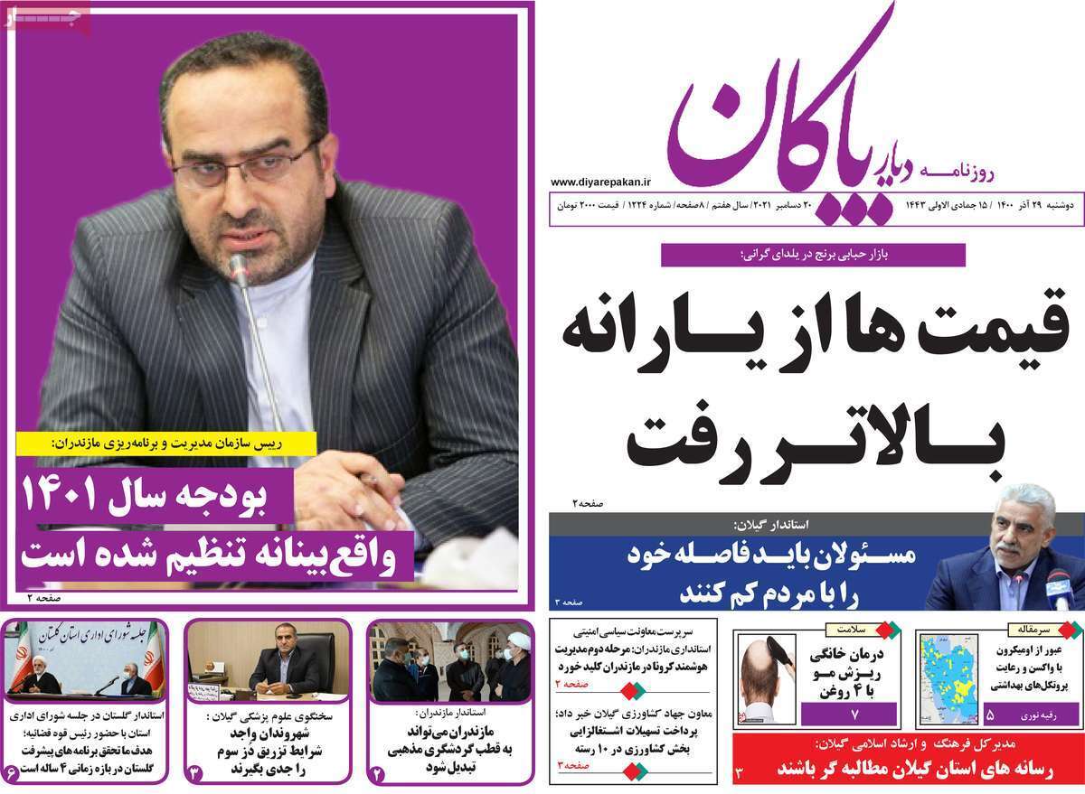 صفحه نخست روزنامه&zwnj;های استانی - دوشنبه ۲۹ آذر